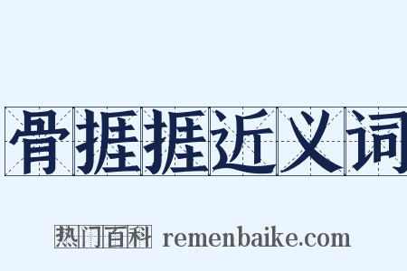 骨捱捱近义词是什么意思的图片